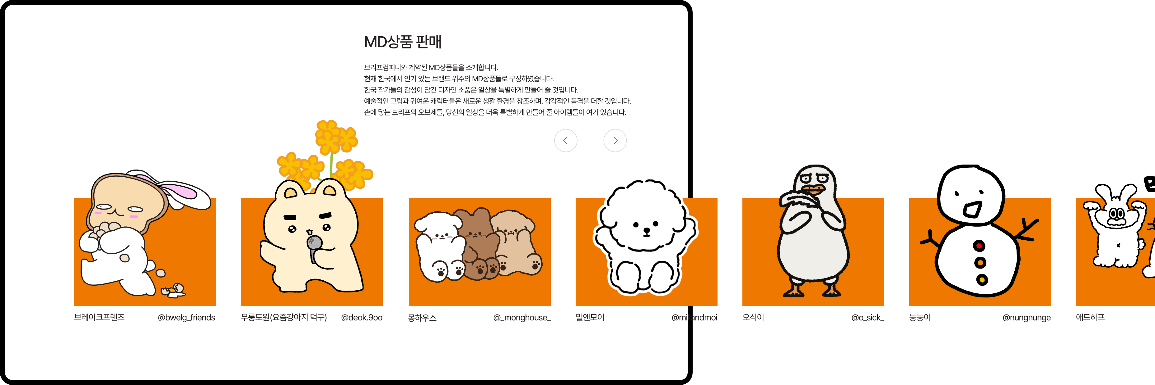 MD상품 판매 캐릭터 슬라이드