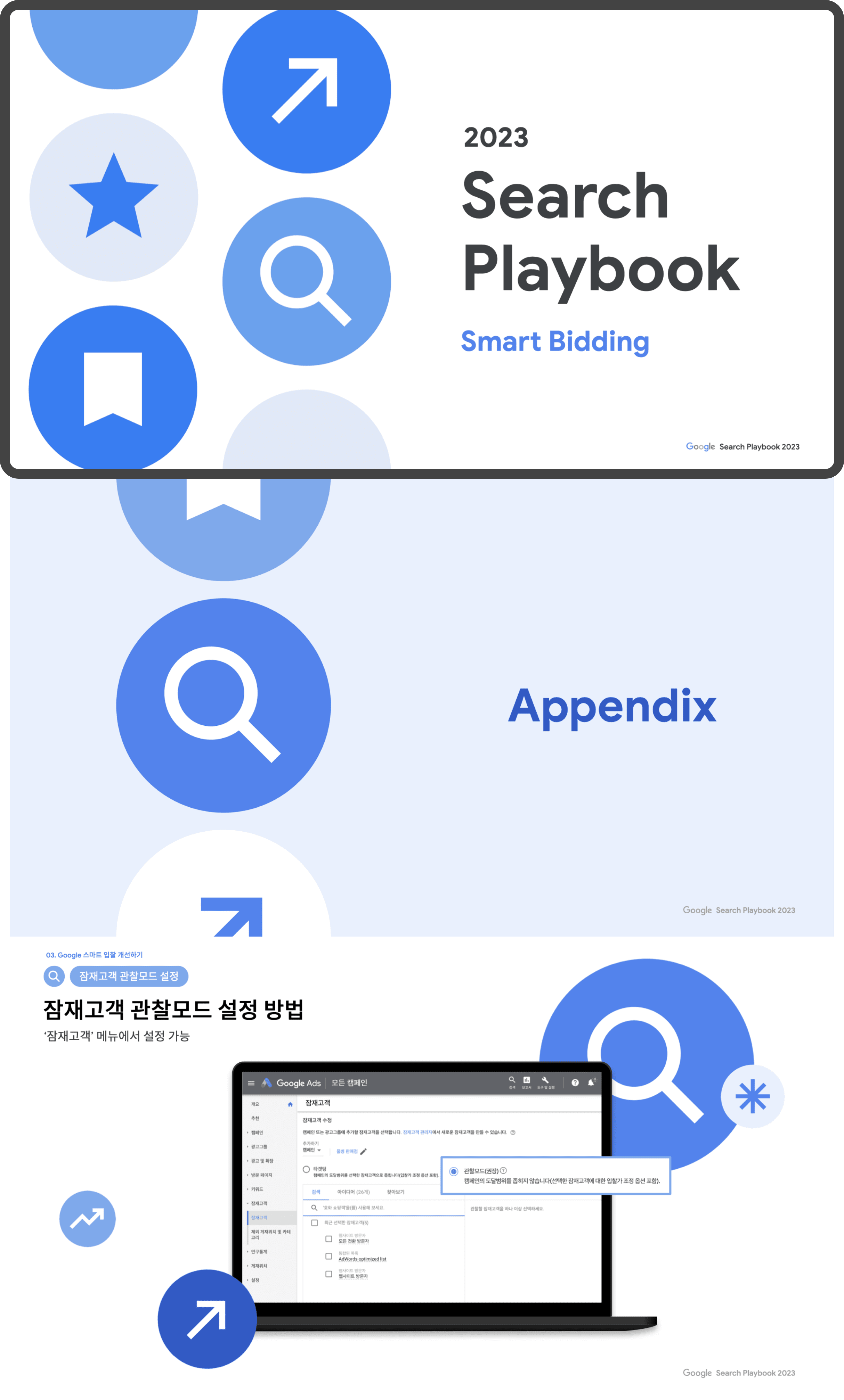 Google Playbook 2023 search Playbook 내용 일부