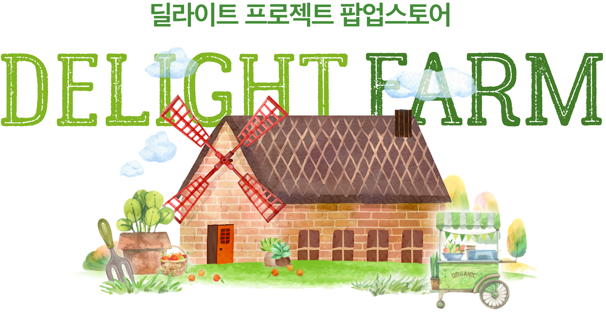 딜라이트팜 이미지 01