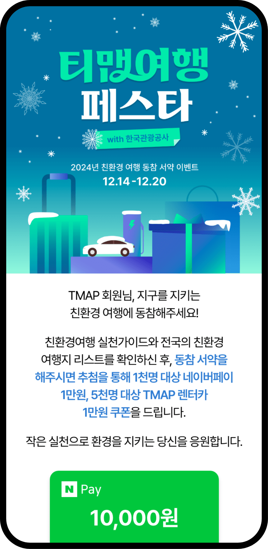 2024 TMAP 친환경 여행 동참 이벤트 페이지 미리보기 01