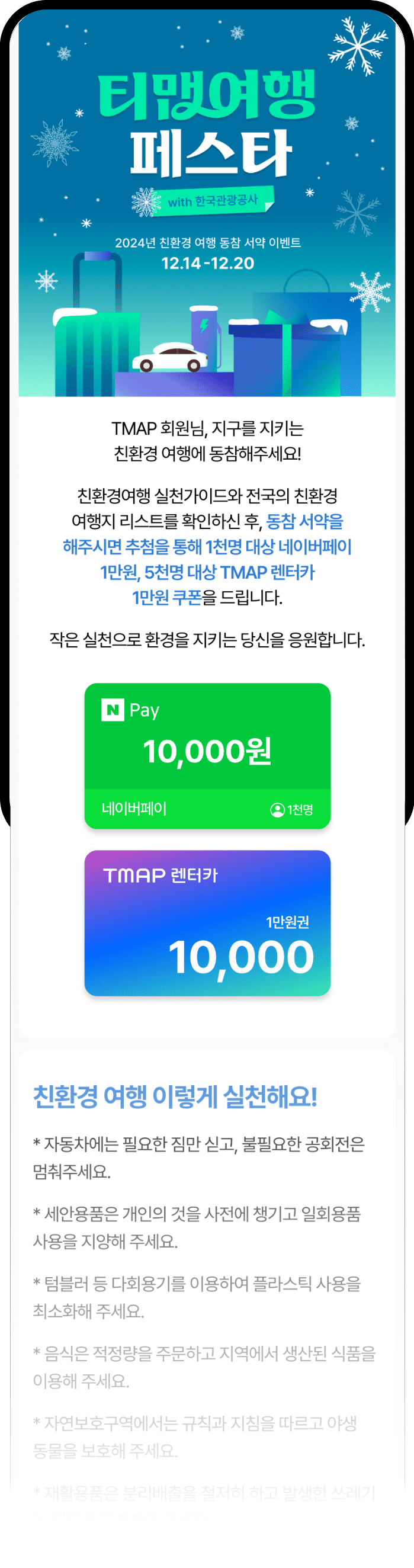 2024 TMAP 친환경 여행 동참 이벤트 페이지 미리보기 02