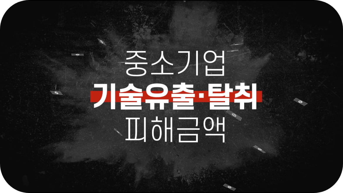 기술보호지원사업 홍보영상 컷신