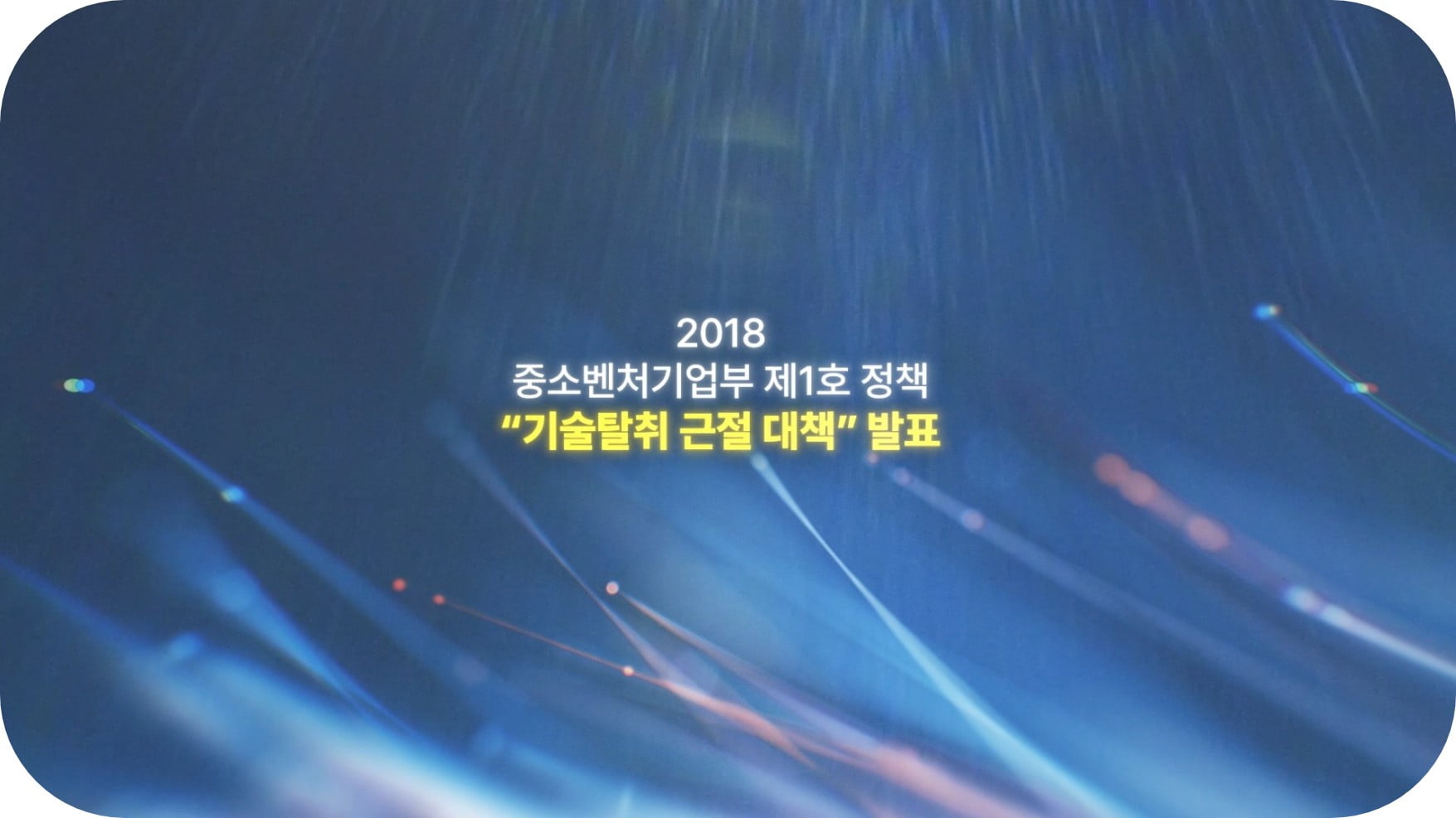 중소벤처기업부_대중소재단_중소기업 기술보호 성과보고