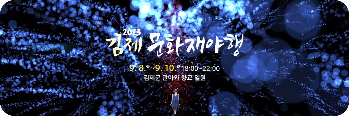 김제 문화재 야행 영상 파트 05