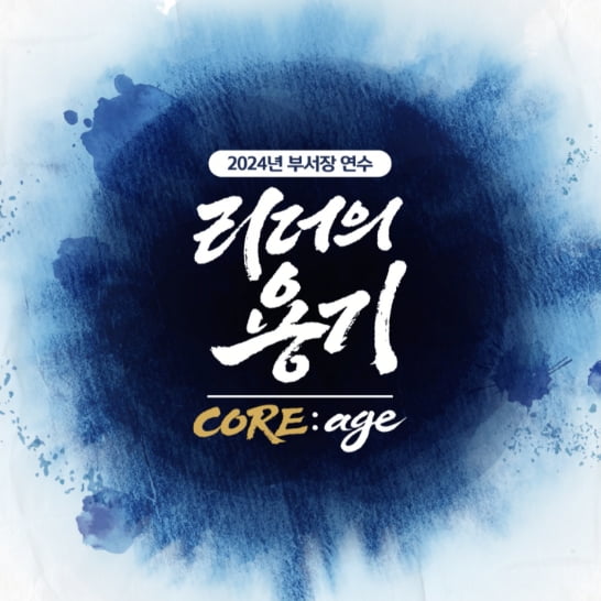 2024년 부서장 연수 리더의 용기 CORE : age