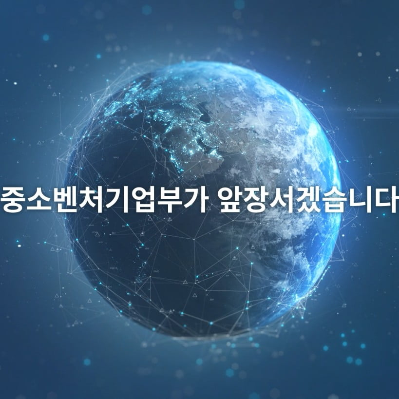 중소벤처기업부
