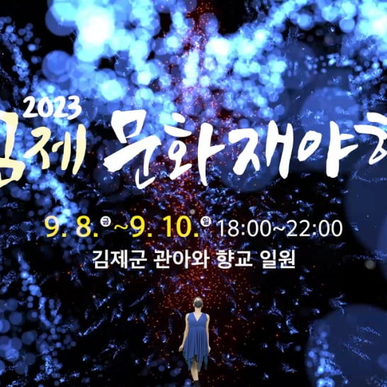 김제 문화재 야행